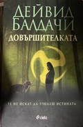 Довършителката — Дейвид Балдачи