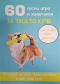 60 лесни игри и занимания за твоето куче - Десислава Иванова