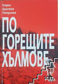 По горещите хълмове - Георги Христов Патриков