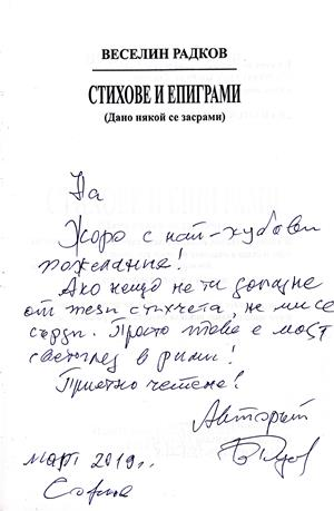 Стихове и епиграми – автограф Веселин Радков