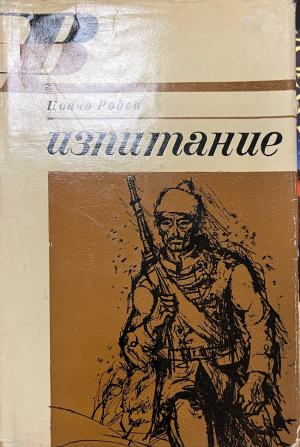 Изпитание (332410262049) - Цончо Родев