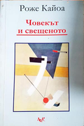 Човекът и свещеното - Роже Кайоа