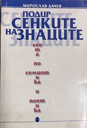 Подир сенките на знаците