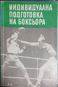 Индивидуална подготовка на боксьора – корица