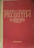 Единен сборник рецепти - корица