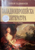 Западноевропейска литература Част 1 - корица