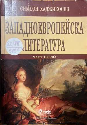 Западноевропейска литература Част 1 - корица