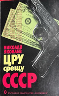 ЦРУ срещу СССР - Николай Яковлев