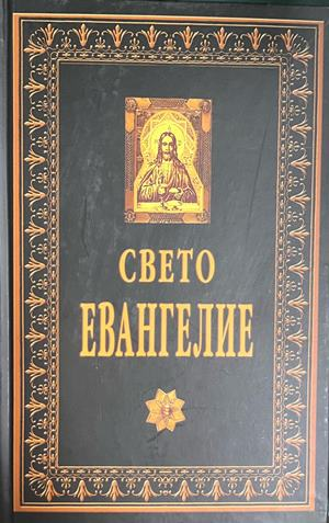 Свето Евангелие, корица