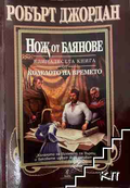 Нож от блянове - Робърт Джордан