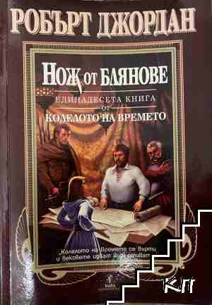 Нож от блянове - Робърт Джордан