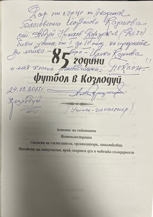 85 години футбол в Козлодуй, страница с автограф