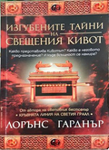 Изгубените тайни на Свещения кивот - Лорънс Гарднър