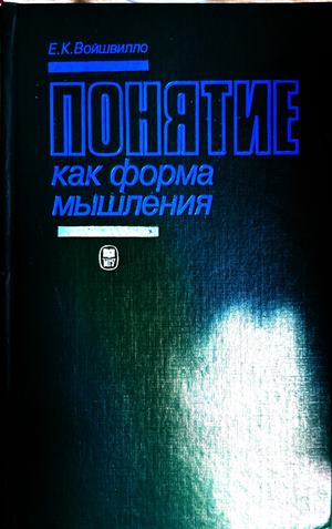 Понятие как форма мышления - Е. К. Войшвилло