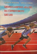 Биомеханичен анализ на спринтовото бягане - корица
