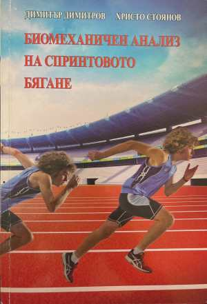 Биомеханичен анализ на спринтовото бягане - корица
