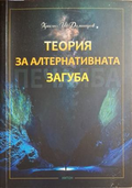 Теория на алтернативната загуба - корица