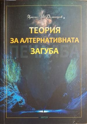 Теория на алтернативната загуба - корица