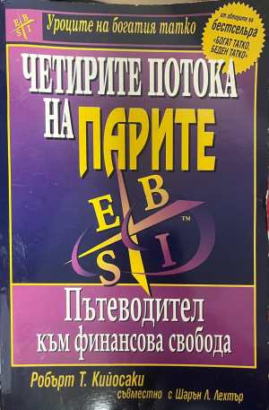 Четирите потока на парите - Робърт Кийосаки