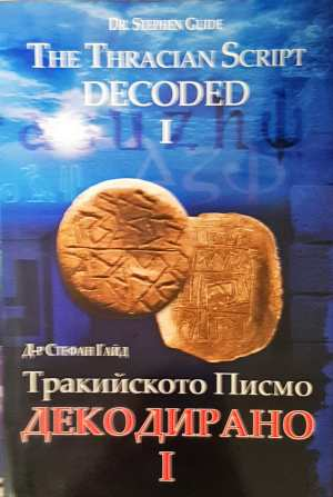 Тракийското писмо декодирано. Част 1 - Стефан Гайд
