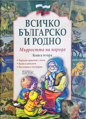 Всичко българско и родно - корица