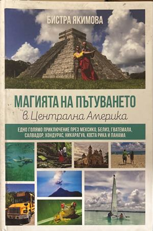 Магията на пътуването в центъра на Америка - Бистра Якимова