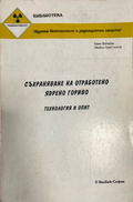Съхраняване на отработено ядрено гориво: Технология и опит (332410262139) - Емил Вапирев, Ивайло Христосков