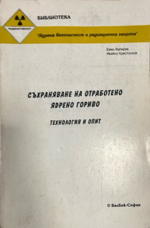 Съхраняване на отработено ядрено гориво: Технология и опит (332410262139) - Емил Вапирев, Ивайло Христосков