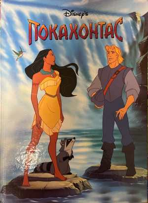 Покахонтас - Disney, Егмонт България 1996
