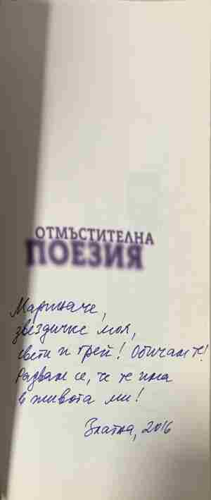 Страница с автограф в екземпляра на „Отмъстителна поезия“