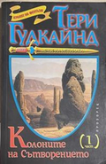 Мечът на истината. Книга 7: Колоните на Сътворението. Част 1 – Тери Гудкайнд
