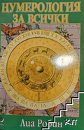 Корица на книгата Нумерология за всички от Лиа Робин