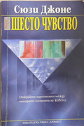 Шесто чувство - Сюзи Джонс