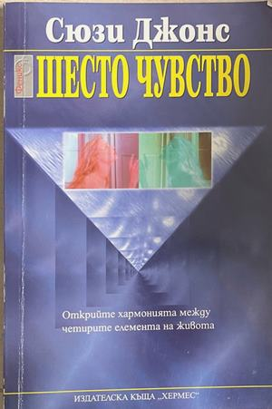 Шесто чувство - Сюзи Джонс