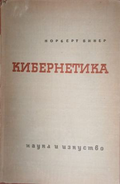 Кибернетика – Норберт Винер, корица