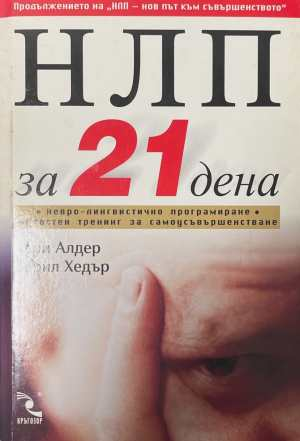 НЛП за 21 дена - Хари Алдер, Берил Хедър
