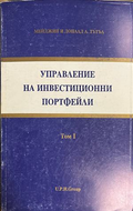 Управление на инвестиционни портфейли. Том 1
