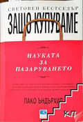 Защо купуваме: Науката за пазаруването - Пако Ъндърхил