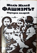 Фашизмът - Желю Желев