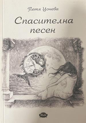 Спасителна песен – Петя Цонева