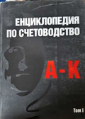 Енциклопедия по счетоводство Том 1