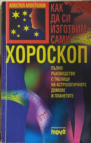 Как да си изготвим сами хороскоп - Апостол Апостолов