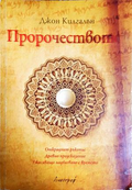 Пророчеството - Джон Килгалън