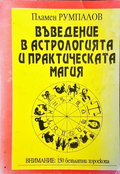 Въведение в астрологията и практическата магия - Пламен Румпалов