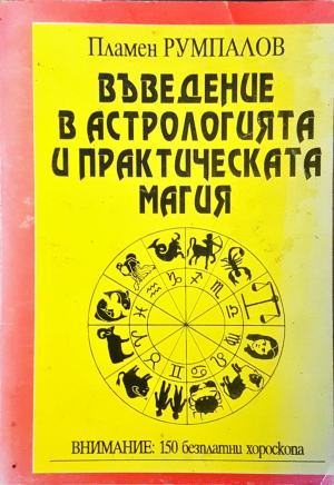 Въведение в астрологията и практическата магия - Пламен Румпалов