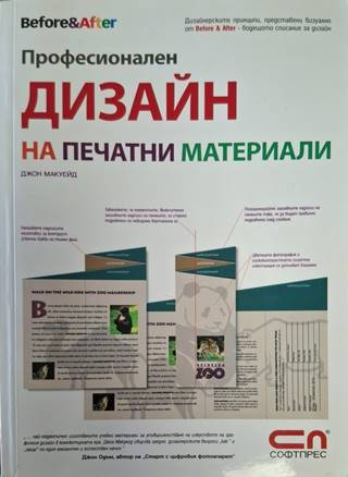 Професионален дизайн на печатни материали - Джон Макуейд