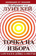 Точка на избора - Хари Маси, Дейвид Хамилтън