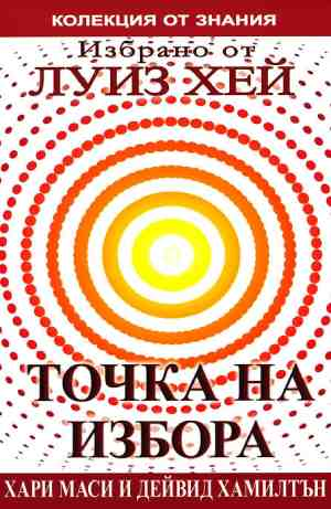 Точка на избора - Хари Маси, Дейвид Хамилтън