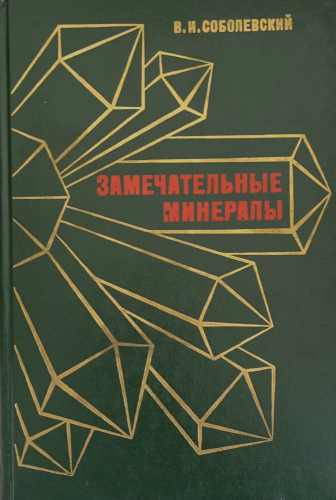 Замечательные минералы