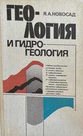 Геология и гидрогеология – Я. А. Новосад, корица